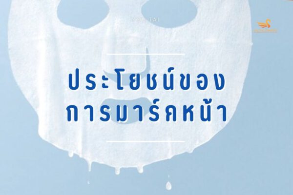 โรงงานรับผลิตแผ่นมาร์คหน้าในไทย