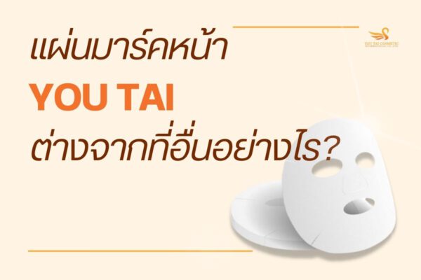 YOU TAI โรงงานผลิตแผ่นมาร์คหน้าในไทย