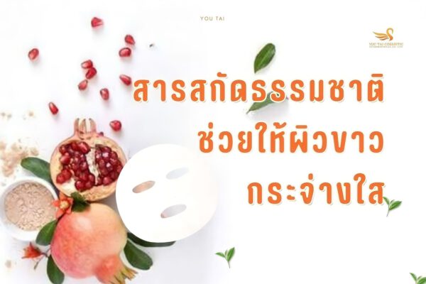 รับผลิตแผ่นมาร์คหน้าสารสกัดธรรมชาติช่วยผิวกระจ่างใส