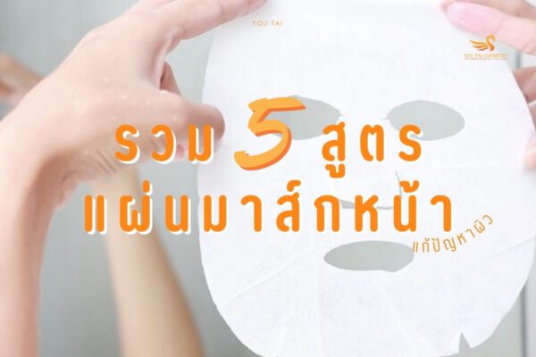 รวมสูตรรับผลิตแผ่นมาร์คหน้า