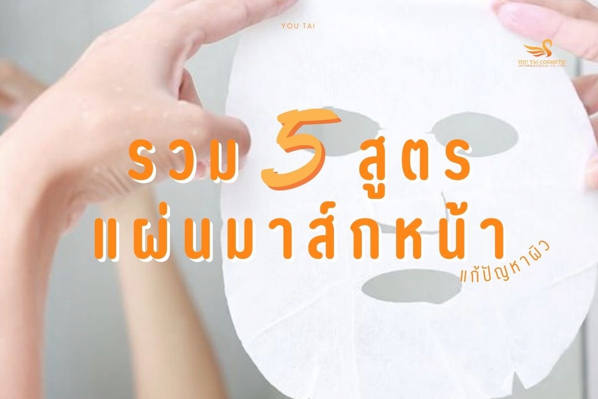 รวมสูตรรับผลิตแผ่นมาร์คหน้า