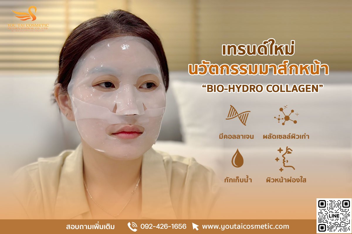 YOU TAI โรงงานผลิตแผ่นมาส์กหน้า BIO-HYDRO COLLAGEN