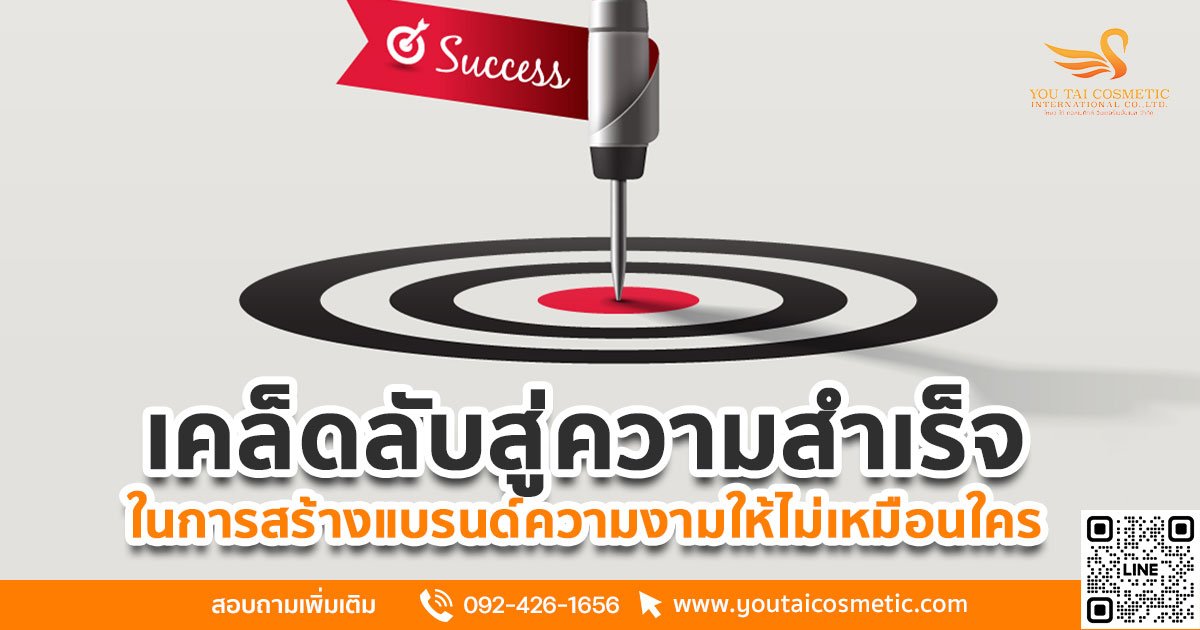 YOU TAI โรงงานผลิตแผ่นมาส์กหน้า กับ การสร้างแบรนด์ความงาม ให้ไม่เหมือนใคร