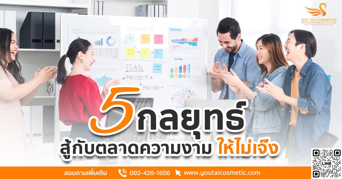 กลยุทธ์ ต่อสู้กับตลาดความงาม ให้ไม่เจ๊ง ในปี 2024