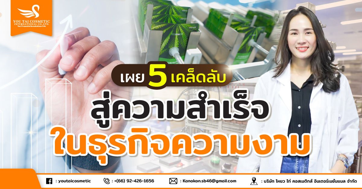 เผย 5 เคล็ดลับสู่ความสำเร็จในธุรกิจความงาม