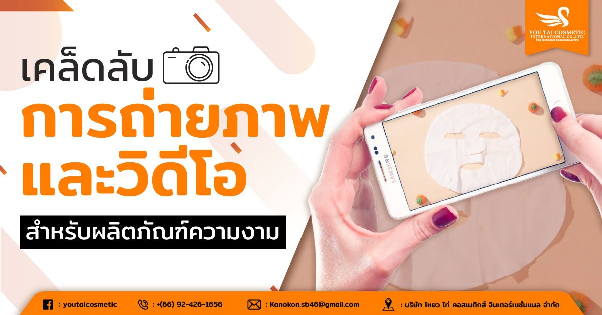เคล็ดลับการถ่ายภาพ และ วิดีโอ สำหรับผลิตภัณฑ์ความงาม